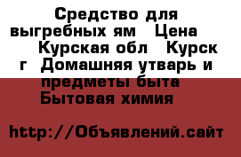 Средство для выгребных ям › Цена ­ 120 - Курская обл., Курск г. Домашняя утварь и предметы быта » Бытовая химия   